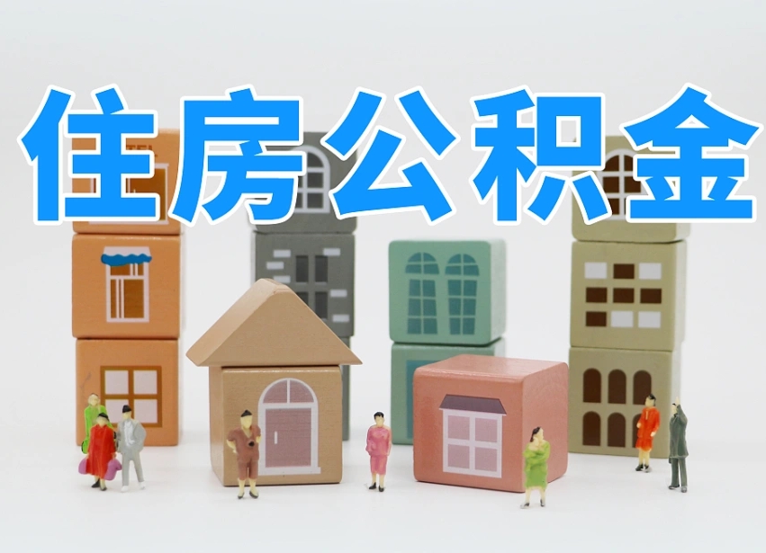 巴彦淖尔温州公积金提取代办（温州提取住房公积金需要什么材料）
